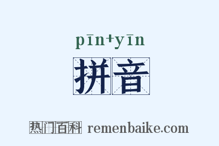 拼音是什么意思的图片
